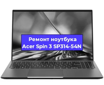 Замена оперативной памяти на ноутбуке Acer Spin 3 SP314-54N в Санкт-Петербурге